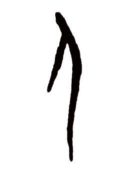 小学生学汉字识传统第3集人