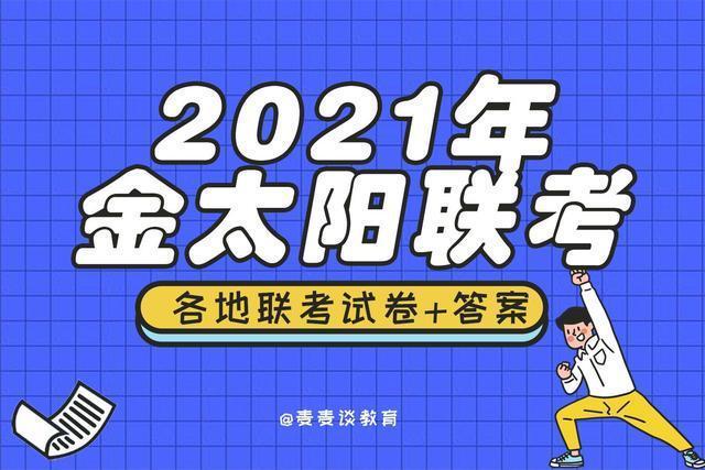 2021年9月2日4日开学高中第一次联考预告包含金太阳和九师联盟