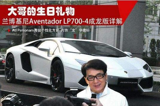 在成龙60岁生日时,兰博基尼送给了成龙一台特别打造的兰博基尼跑车,从