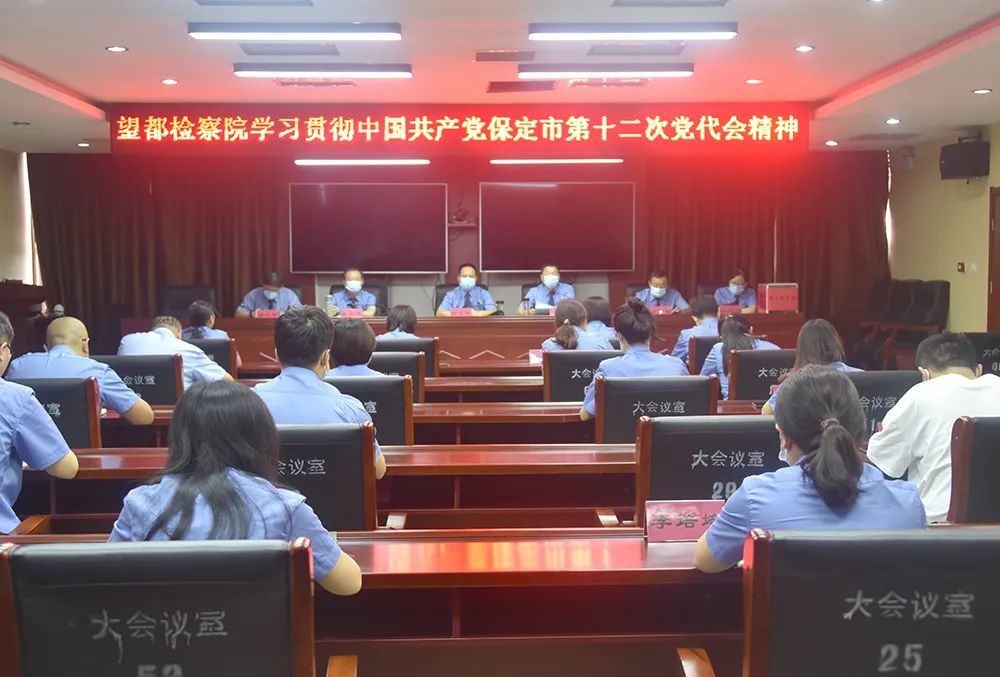 保定市县两级检察机关认真学习市党代会市两会精神