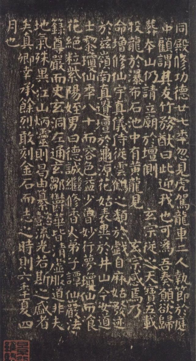 歷代經典碑帖選:顏真卿楷書《麻姑仙壇記》