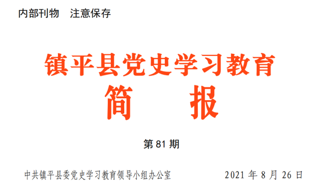 镇平县党史学习教育简报第八十一期