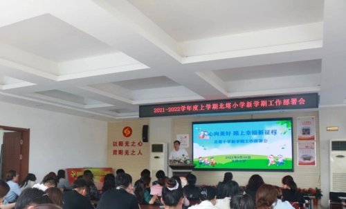北塔小学新学期工作部署会踏上幸福新征程