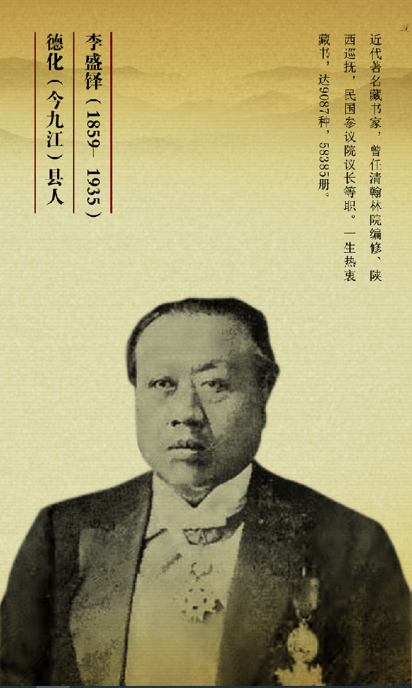 10,李盛铎高善继(1854—1894,字次浦,江西彭泽人.