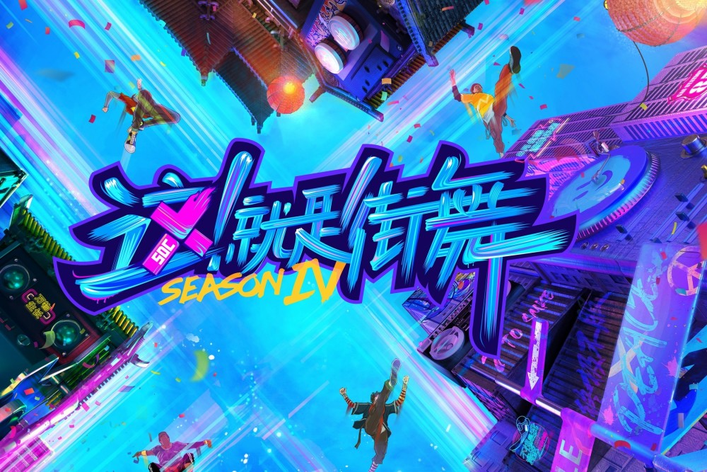 这就是街舞4赛制有何创新总导演陆伟国际赛演绎中国潮