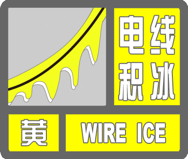 防御指南:1.电力及有关部门按职责做好电线积冰的防御工作;2.