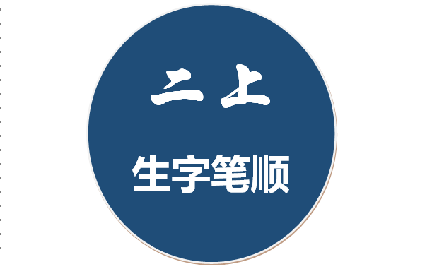 二上:全册生字笔顺(请家长们收藏备用)