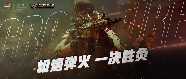 十六豪强,战至终章!nest2021《穿越火线》项目重磅来袭