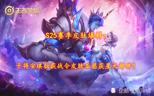 s25赛季皮肤爆料干将安琪拉获战令皮肤亚瑟获星元部件