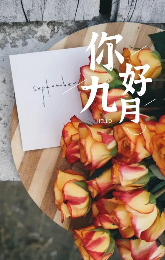 写给即将过去的八月的唯美说说带图片2021最新再见八月你好九月经典