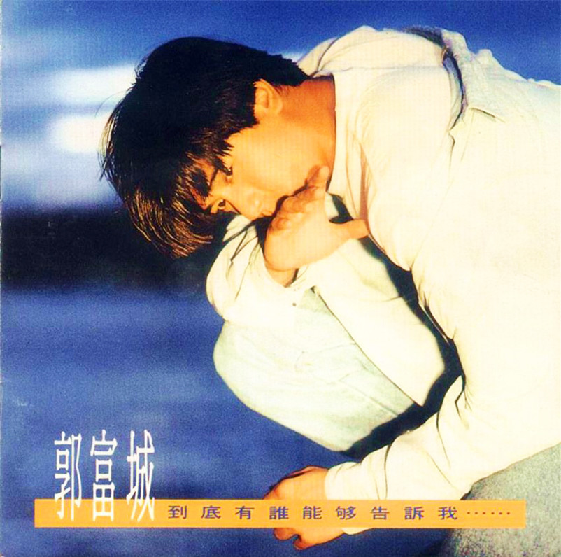 乐坛一场温柔缱绻的初遇来自郭富城早期九张普通话大碟