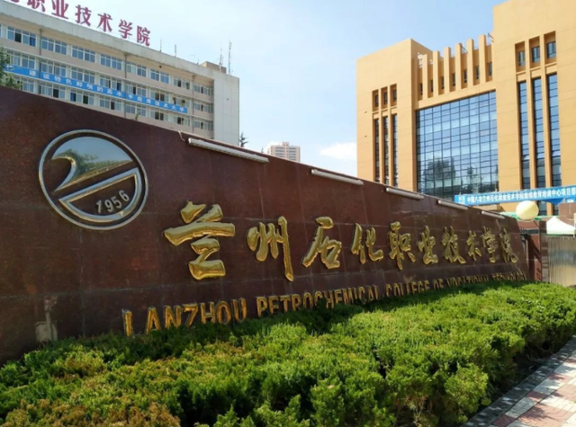 石化职业技术学院,甘肃能源化工职业学院合并的兰州石化职业技术大学