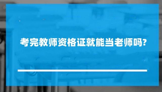 考完教師資格證就能當老師嗎