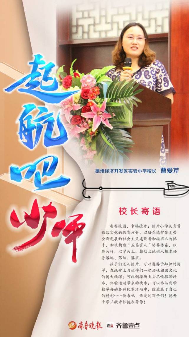 起航吧少年丨德州经济开发区实验小学校长寄语