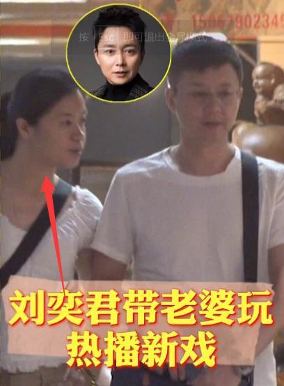刘奕君罕见和老婆同框打扮朴素像路人老婆身材高挑颜值不佳