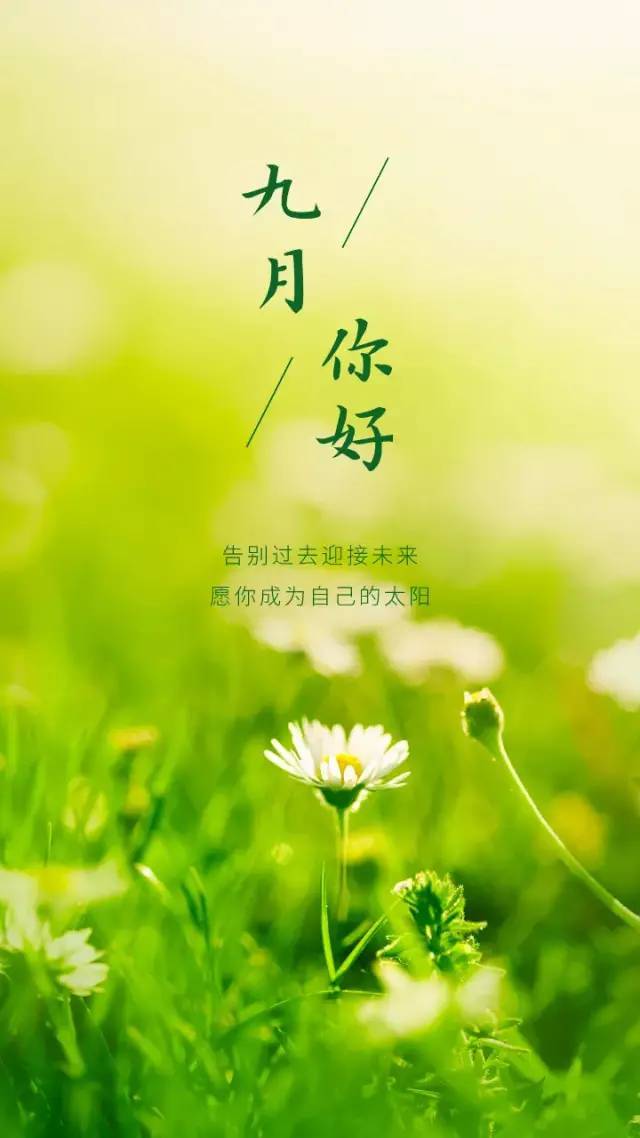 九月你好配图图片大全简单带字适合9月发朋友圈的句子简短文案
