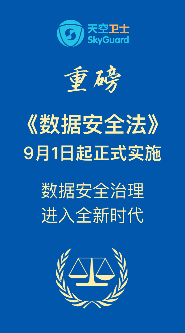 数据安全法正式实施
