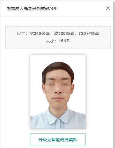 一,湖南成人高考报名照片尺寸要求