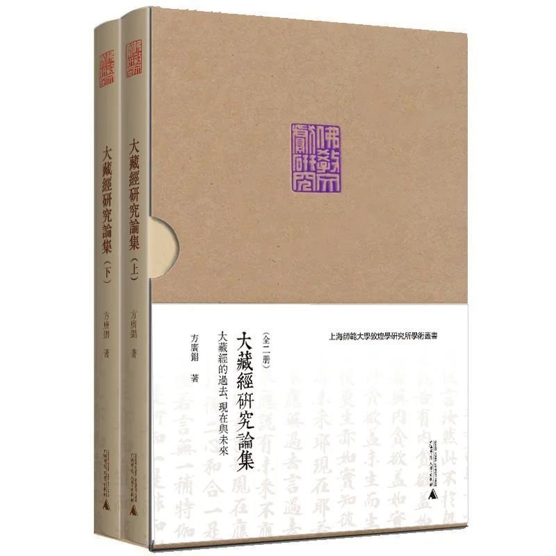 大藏经研究论集—大藏经的过去,现在与未来(上下)方广锠 广西师范