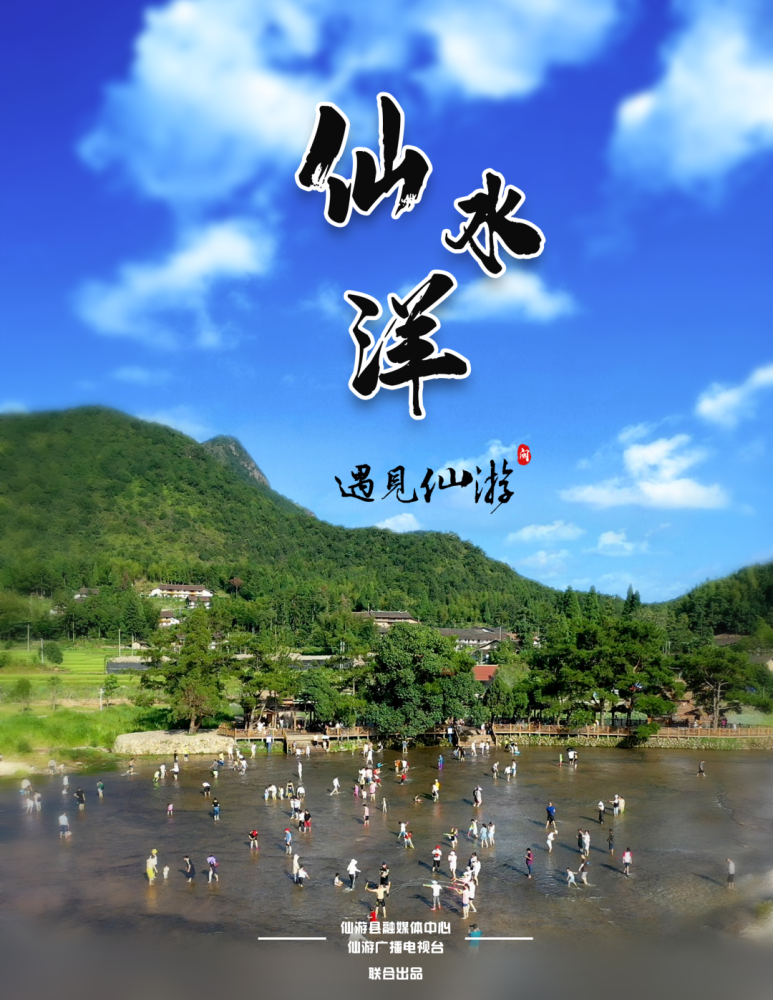 仙水洋位于西苑乡凤山村草洋自然村,海拔870多米,闽江支流九仙溪的上