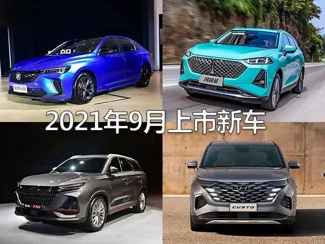wey玛奇朵现代库斯途等2021年9月上市新车预告