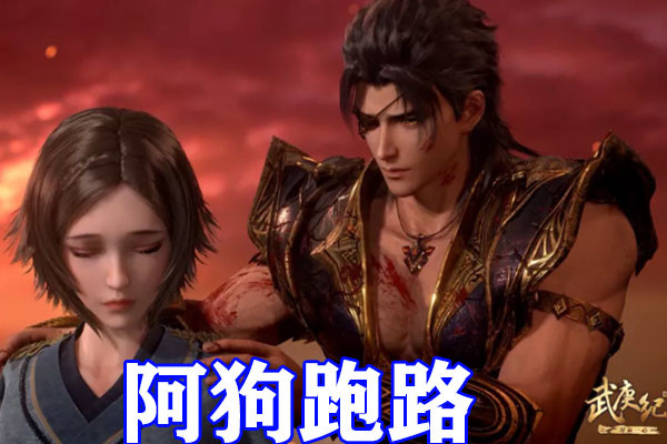 武庚纪阿狗神装再升级左手共工拳套右手永恒之夜三族之力镇压黑龙