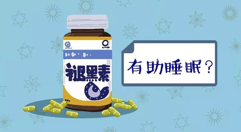 失眠熬夜长期使用褪黑素真的可取吗