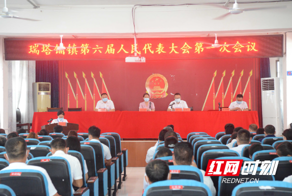 桑植县瑞塔铺镇第六届人民代表大会第一次会议胜利召开