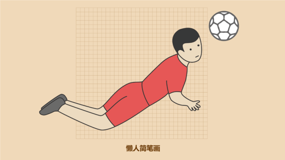 1分钟学会画武磊头球攻门