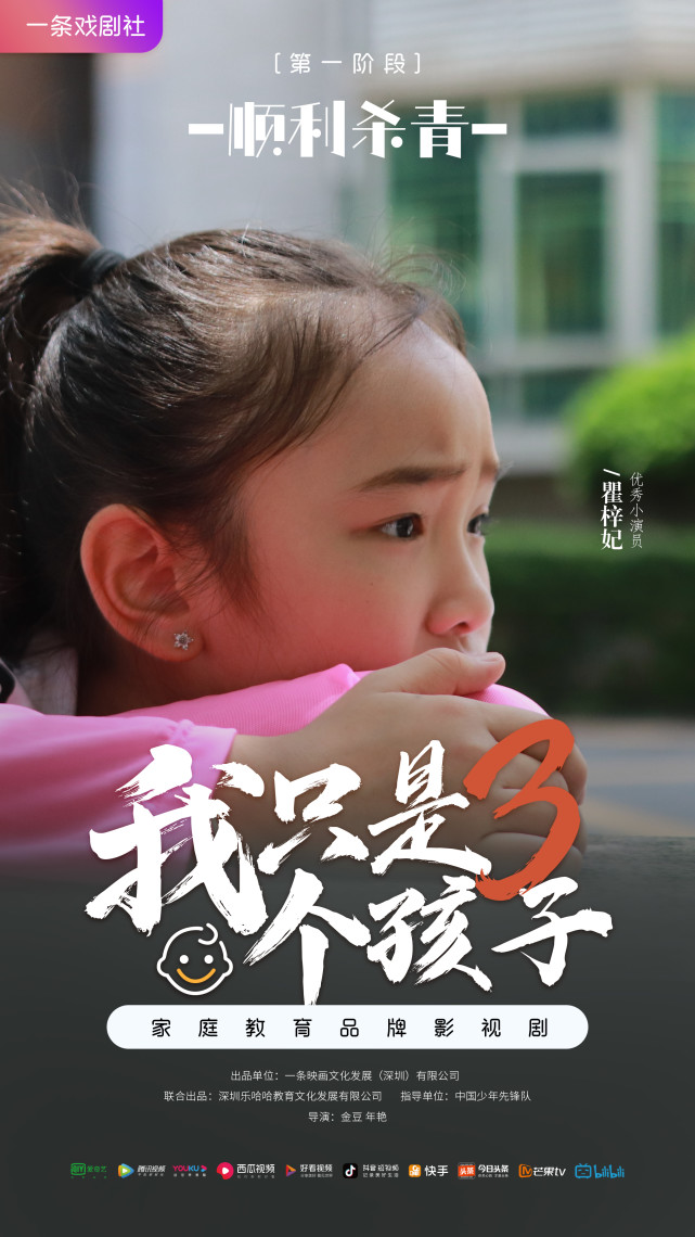 小演员瞿梓妃再度参演《我只是个孩子》第三季剧中角色百变