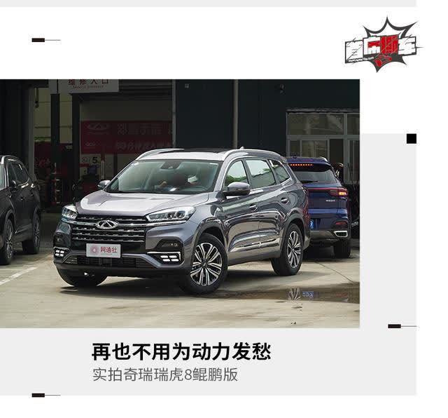再也不用为动力发愁 图解奇瑞瑞虎8鲲鹏版