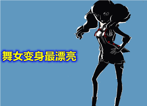 487第五人格女装图片