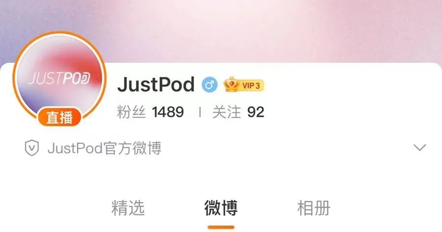 活动将在微博平台进行,关注@justpod,开播时即可看到直播标识参与到