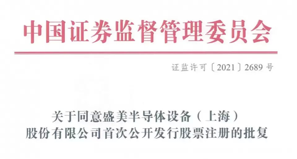 盛美半导体即将登陆科创板国产半导体设备迎来发展契机