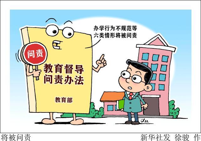 规范问责制让教育督导敢于真打板子