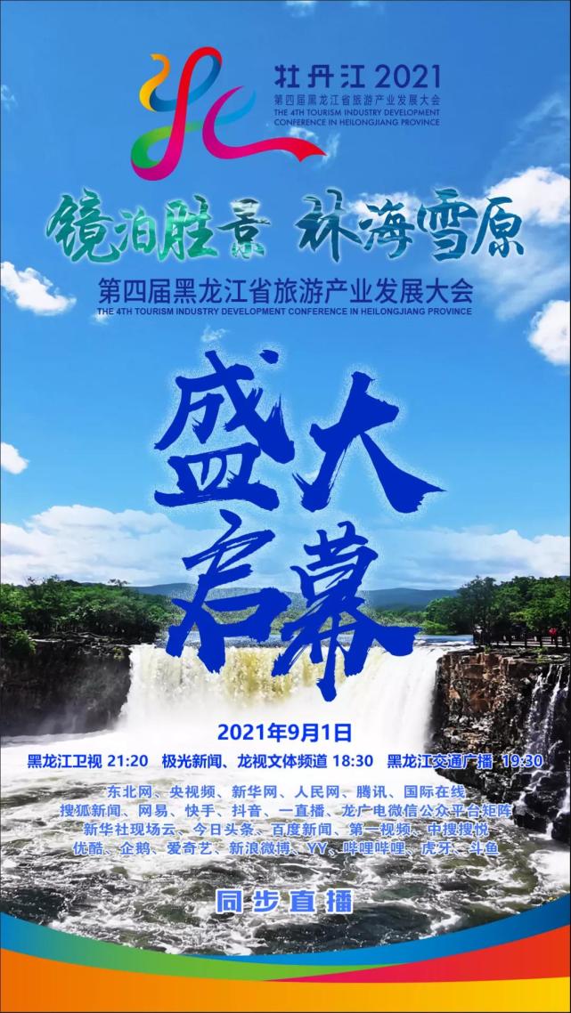 今晚18:30,第四届黑龙江省旅游产业发展大会开幕式