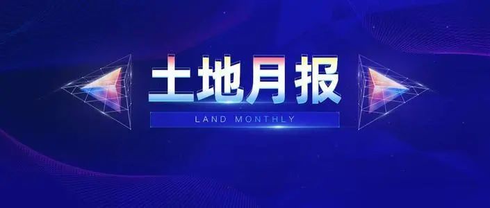 成交12宗37.43公顷 6宗宅地摘牌 房产超市网10月份土地月报