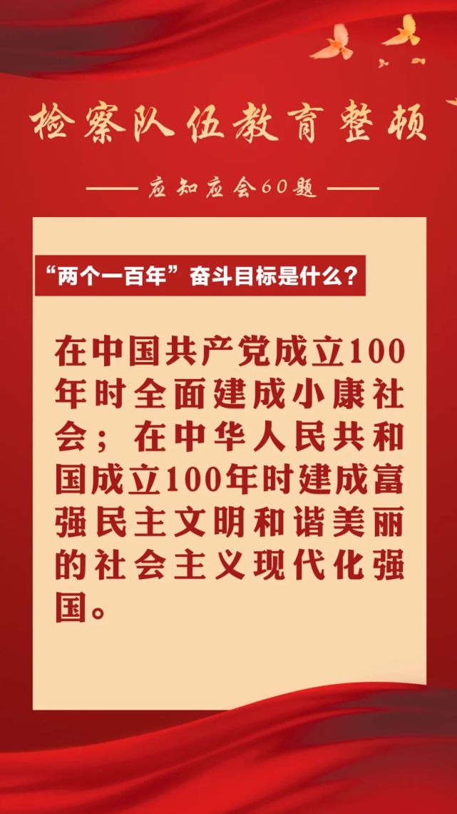 【检察队伍教育整顿】应知应会60题"两个一百年"奋斗目标