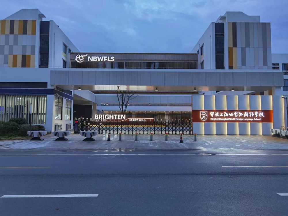 宁波上海世界外国语学校新校区今天投用_腾讯新闻