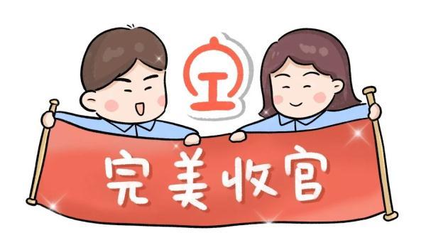 完美收官图片表情包图片