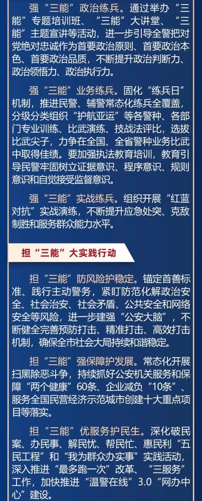 全面激扬三能精神温州公安这样干一图读懂