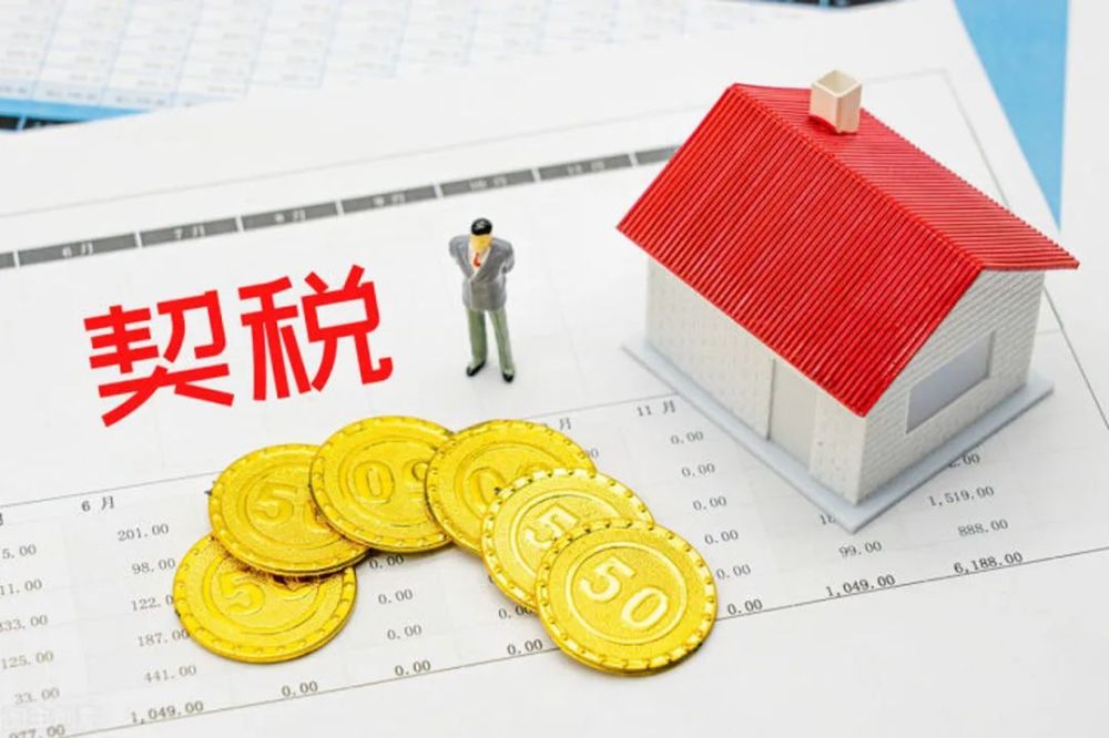 9月1日契稅法實施:免徵契稅對象擴大,購買第三套以上住房稅率下降