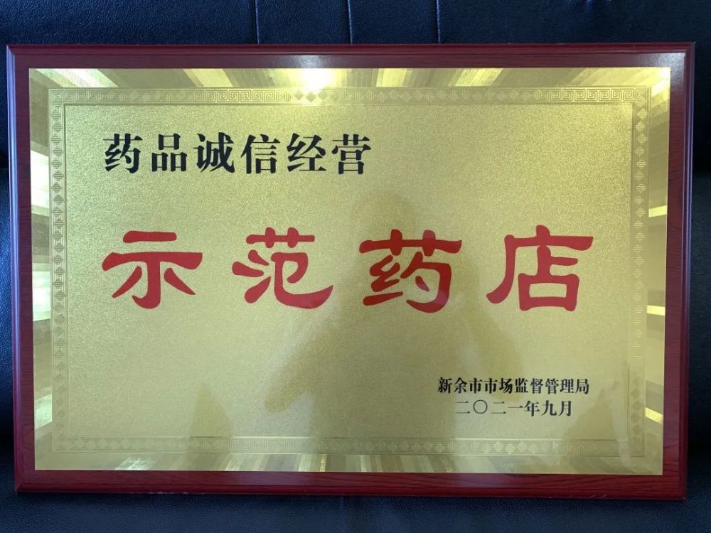 新余这8家药店是"诚信经营示范药店"!