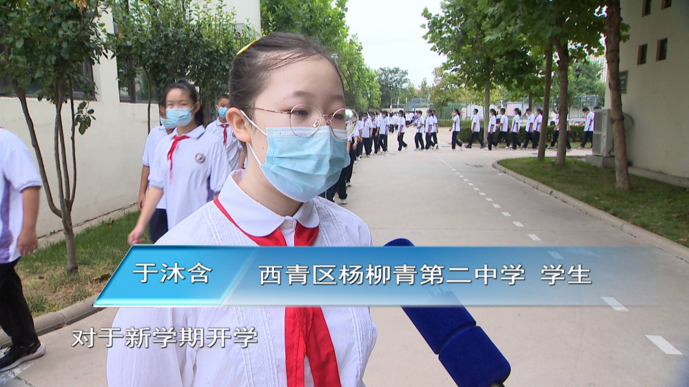 西青区杨柳青第二中学学生 于沐含:"对于新学期开学,我感觉很高兴