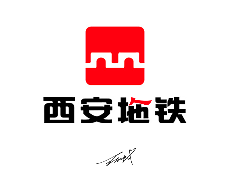 给西安地铁重新设计了个logo