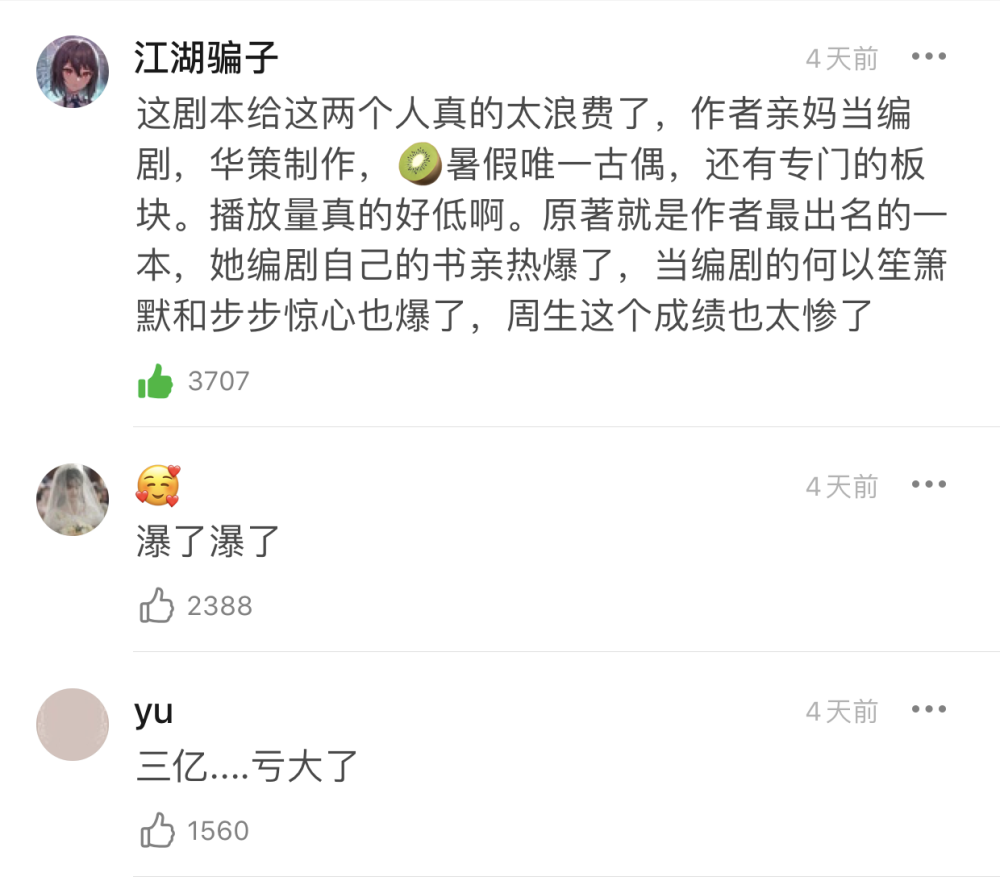 《周生如故》真实播放量曝光，在播热闹，实则扑街，续作令人担心