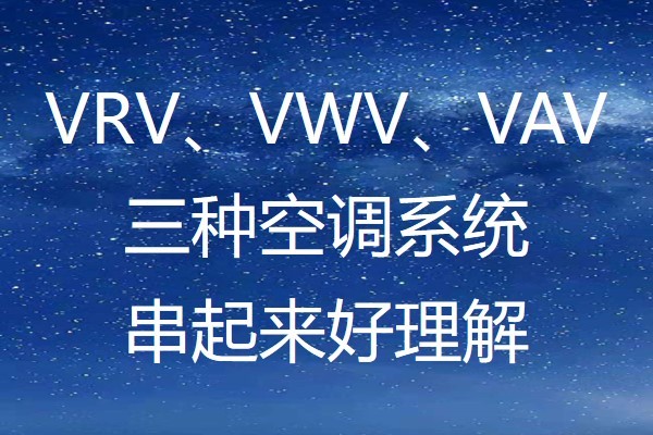 系统,vrv对应于空调的冷热制备过程,vwv对应于空调的冷热输送过程,vav