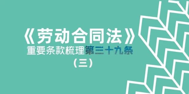 允知研習勞動合同法重要條款梳理第三十九條三