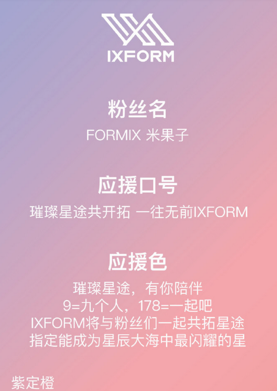 ixform官博晒出了成团以后的首支vlog,并公布了队长,粉丝名,应援色等