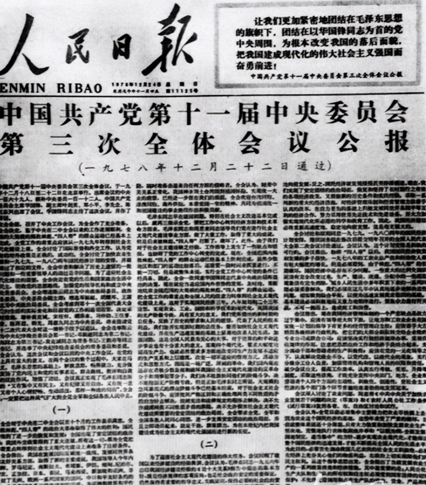 于1978年在北京召开的第十一届三中全会